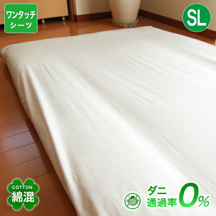 防ダニ ワンタッチシーツ シングルロング シングル 優しい 綿混 高密度 シーツ 布団用 おしゃれ 北欧 かわいい ダニ防止 洗える メール便対応
