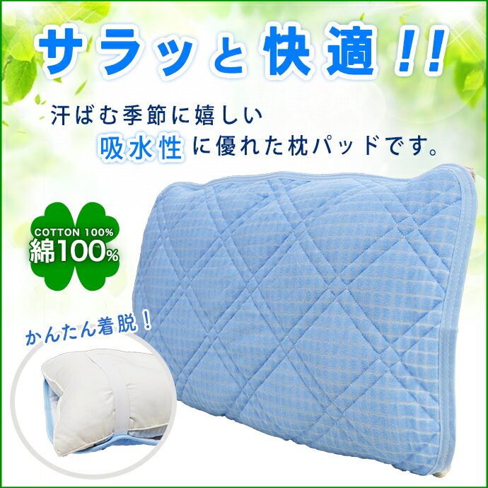 送料無料 43×63cm 780円 タオル 枕パット タオル生地 汗をしっかり 吸収する さわやか まくらパット装着 取付け簡単なゴム付き 吸収 速乾 枕パッド ピロパッド ピロパット 枕