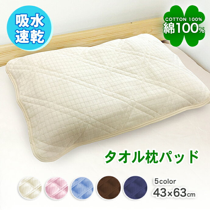 送料無料 43×63cm 780円 タオル 枕パット タオル生地 汗をしっかり 吸収する さわやか まくらパット装着 取付け簡単なゴム付き 吸収 速乾 枕パッド ピロパッド ピロパット 枕