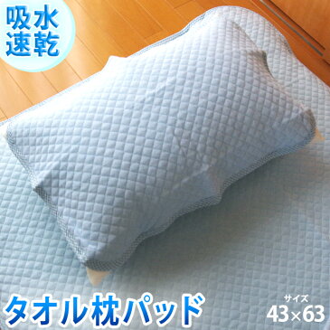 期間限定298円 タオル 枕パット 汗をしっかり 吸収する!【ポコポコ調 タオル生地】清潔・さわやか・まくらパット装着・取付け簡単なゴム付き 吸収 速乾 43×63cm 枕パッド ピロパッド ピロパット 枕 マクラ まくら
