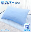 43×63サイズ 接触冷感 クール Q-MAX 枕カバー ピロカバー 冷感 涼感 Qマックス ニット織り 吸水速乾 まくら カバー Q-MAX0.5 最大値 メール便対応 代引き不可