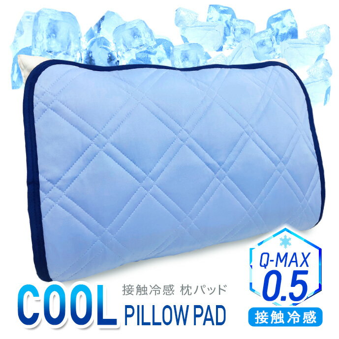 枕パッド 43×63サイズ 接触冷感 クール Q-MAX ピロパッド 冷感 涼感 Qマックス ニット織り 吸水速乾 Q-MAX0.5 最大値 メール便対応 代引き不可