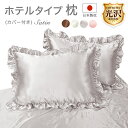 【1個】日本製 枕 まくら マクラ 寝やすい 低めの枕 フリル43×63cm 優しい 肌触り ふわふわ弾力枕 ヌード枕 ほこりが出にくい枕 清潔 抗菌 防臭 防カビ 洗える 防ダニ 増量 丸洗いOK 国産1枚物