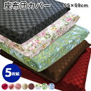 5枚組み 銘仙判 座布団カバー 楽天最安値に挑戦中 55×59cm 5枚 座布団 ざぶとん ザブトン ザブカバー ざぶとんカバー ファスナー使用 クッション 背当て 座布団