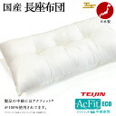 日本製 長座布団 60×110cm クッション 長ざぶとん アクフィット® 帝人 テイジン フロンティア 中綿使用 防ダニ 清潔 抗菌 防臭 手作り 座...