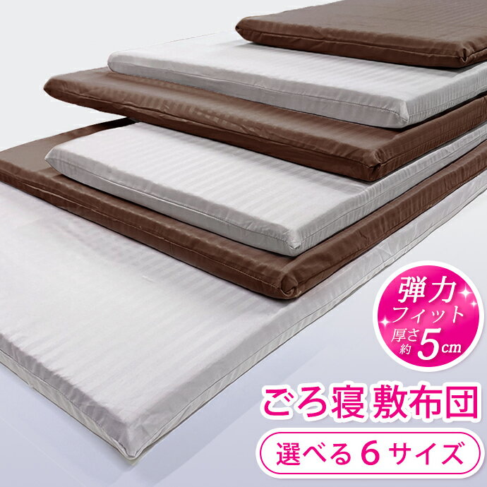 日本製 敷布団 選べる6サイズ 【約50×100cm・約50×150cm】【約70×120cm・約80×130cm】 【約70×150cm・約70×180cm】 シート クッション 高反発 敷き布団 FT 厚さ 約5cm 少し 硬め ソファ クルマ 車中泊 子供用 ごろ寝 ヨガ 国産