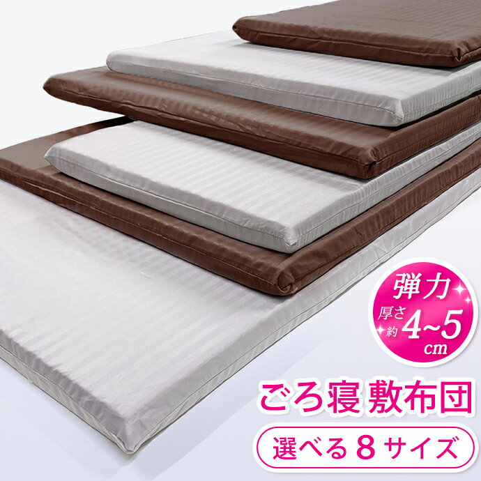 敷布団 ごろ寝マット 日本製 選べる 8サイズ 50×100cm • 50×150cm • 70×120cm • 80×130cm • 70×150cm • 70×180cm • 60×200cm • 70×200cm クッション FT 高反発 お昼寝 マット 長座布団 少し 硬め ヨガ 車 クルマ 車中泊 トラック ソファ 子供用 大人用
