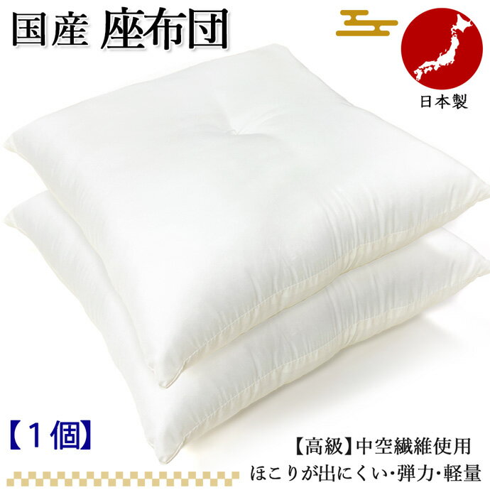 日本製 座布団 55x59cm 座布団中身 銘仙判 ヌード座布団 シリコン綿 手作り 座布団 抗菌 防臭 洗える 防ダニ 増量 丸洗いOK 国産 【1枚物】 【...