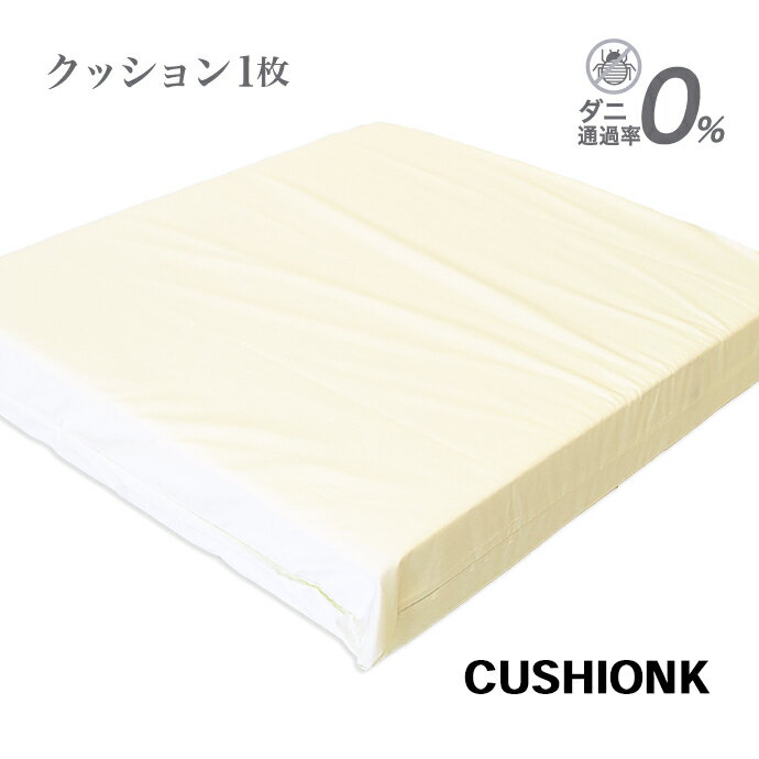 日本製 高反発 クッション 【1個】 45×45cm かため AIR PRESS 選べる! カラー 防ダニ ダニ通過率0% 綿混 花粉 ハウスダスト 薬剤不使用 高反発 固反発 エアープレス 厚さ約7cm 硬い 銘仙判 ざぶとん (カバー45×45 本体 40×40cm)