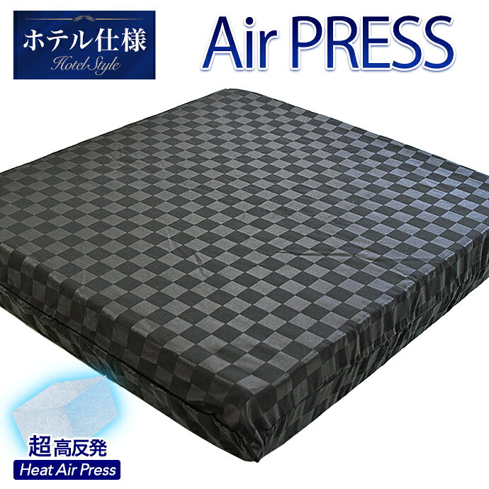 日本製 高反発 座布団 【1個】 55×59cm かため AIR PRESS 選べる14色 カラー 軽量 ...
