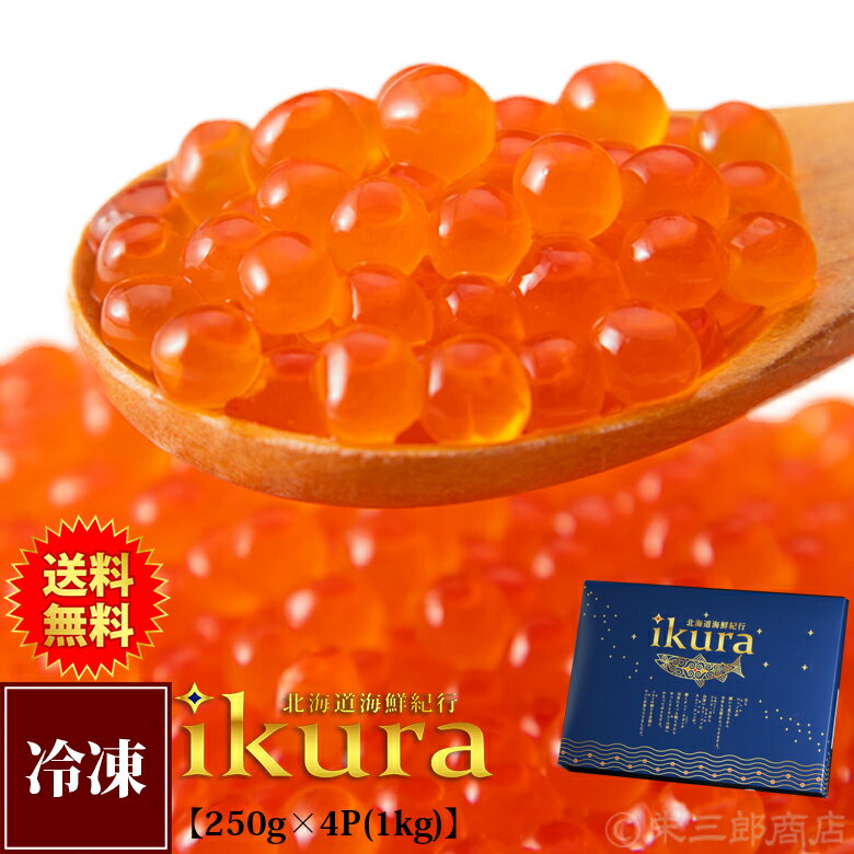 【送料無料】北海道海鮮紀行いくら(醤油味)《1kg》『冷凍』