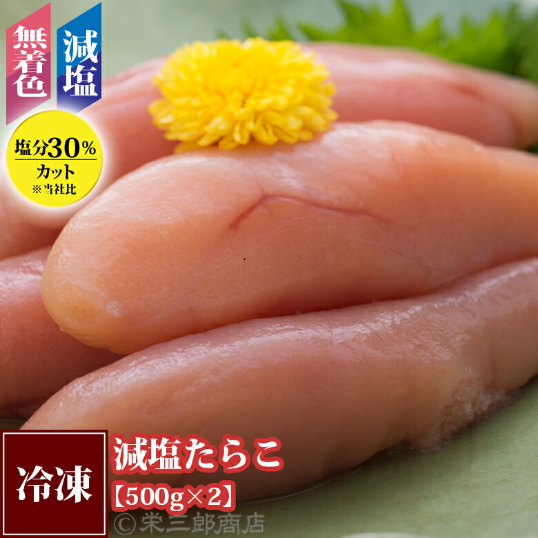 商品名減塩たらこ（魚介類加工品）内容量500g×2個セット原材料名減塩たらこ：すけとうだらの卵（ロシア産）、食塩、米酢、調味料（アミノ酸等）、酸化防止剤（V.C）、pH調整剤、ナイアシン、酵素、発色剤（亜硝酸Na）賞味期限別途記載保存方法到着後は必ず冷凍庫で保管してください。冷蔵庫で自然解凍。解凍後はお早めにお召し上がり下さい。生産者東和食品株式会社 北海道白糠郡白糠町西庶路東三条北3-2-1特徴 ※2020年9月2日受付分から、原材料が一部変更になりました。 同社既存商品に比べ、30％塩分を押さえました。 たらこ本来の味がお楽しみいただける、柔らかな味付け。 『たらこは、好きだけど塩分が気になって』と言う方にもおすすめです。 素材を厳選しておりますので、塩分を抑えているのに、たらこの粒感は失われておりません。 また、減塩タイプですので、焼いても、塩辛くなりすぎません。 毎日のご飯のお供に。 お寿司やお茶漬け、スパゲティにも、美味しくお使いいただけます。 着色料を使用しておりませんので、赤色は淡く、不揃いですが、商品の特性としてご理解をお願いいたします。関連商品はこちらたらこ《1kg》『冷凍』5,350円キャップ付きほぐしたらこ・ほぐし明太...1,800円たらこと明太子のセット《各250g》『冷凍』3,120円たらこ（木箱入り）《2kg》『冷凍』8,500円減塩明太子《500g×2個セット》『冷凍』4,860円炙りたらこ【250g×3】『冷凍』4,810円炙り辛子明太子【250g×3】『冷凍』4,810円【訳あり】塩たらこ切子（400g×4）『冷凍』4,050円北海道海鮮紀行いくら(醤油味)《500g》...7,600円いくら醤油漬(鮭卵)《450g》『冷凍』6,200円いくら醤油漬け【鱒卵】4,200円北海道海鮮紀行生いくら(たれ付)《500g...8,000円味付すじこ（醤油味）【500g】『冷凍』3,900円【送料無料】北海道海鮮紀行いくら《500...13,100円エンペラーサーモン《1kg》『冷凍』6,100円