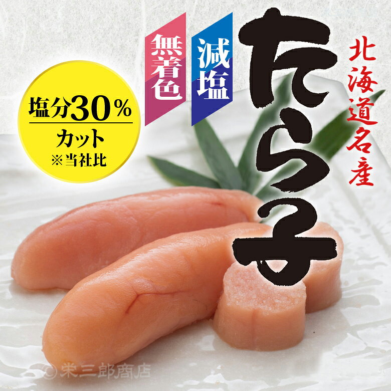 北海道白糠 栄三郎商店の減塩たらこ《500g×2個セット》｜アングル2
