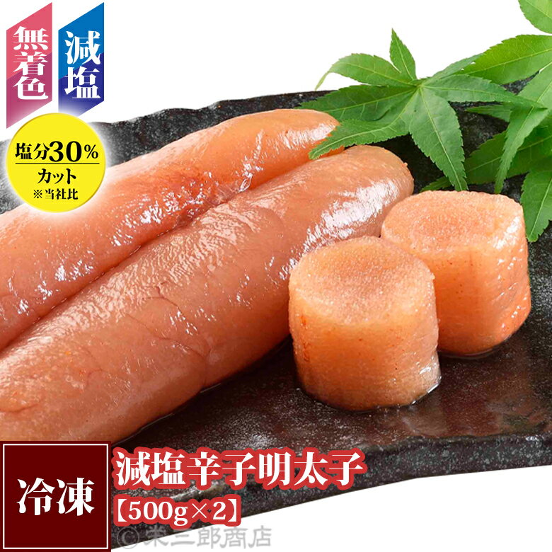 減塩明太子《500g×2個セット》