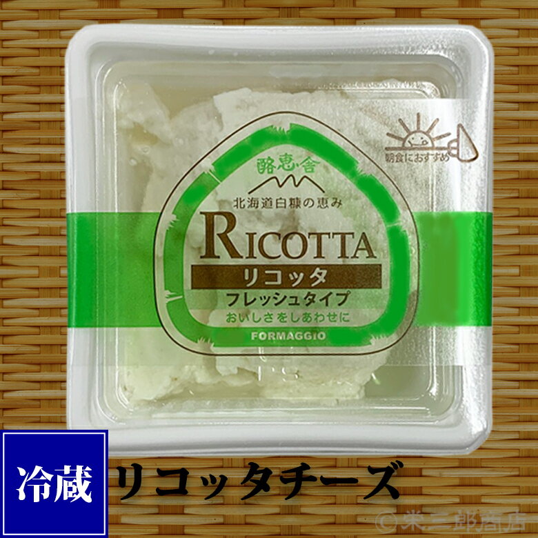 白糠酪恵舎チーズ リコッタ《100g》【指定日配達不可】