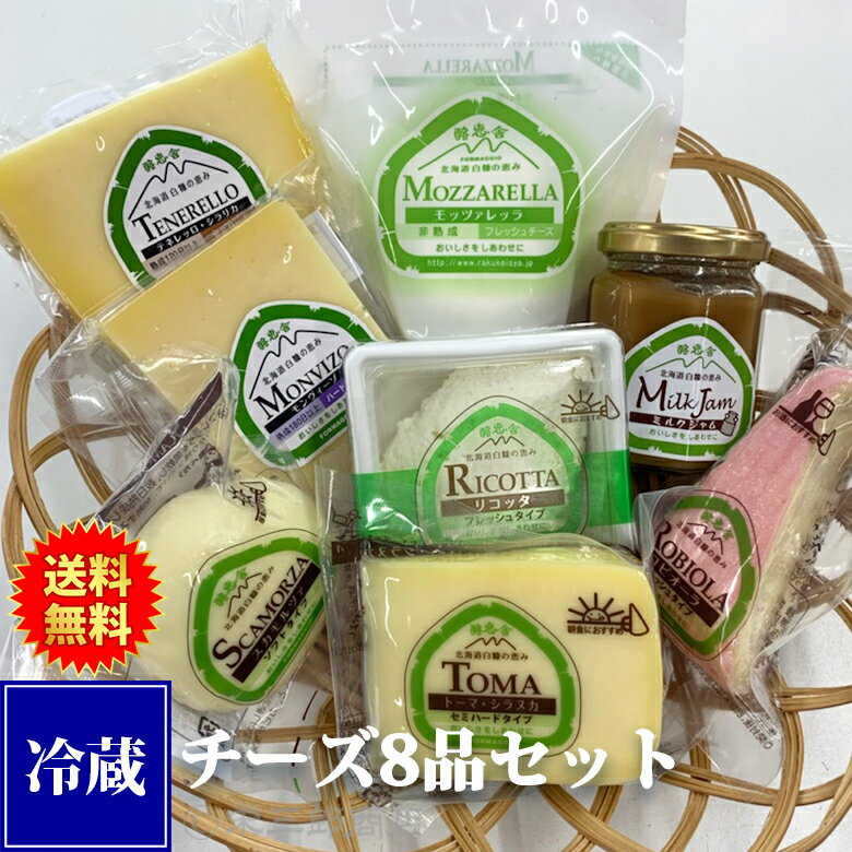 白糠酪恵舎チーズ8品セット【指定日配達不可】