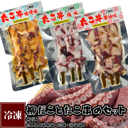 白糠産柳だことたこ串(味噌味・醤油味・塩味)のセット 白糠産柳だことたこ串(味噌味・醤油味・塩味)のセット