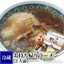 お持ち帰りラーメン《醤油味・2食セット》