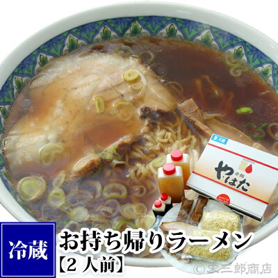 北海道白糠 栄三郎商店 お持ち帰りラーメン《醤油味・2食セット》【指定日配達不可】