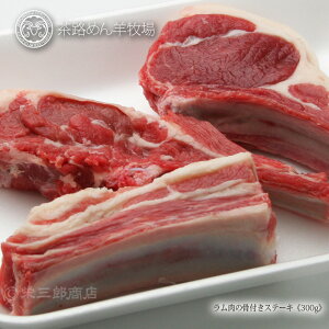 ラムチョップ2：生ラム肉の骨付きステーキ300g（栄三郎商店）