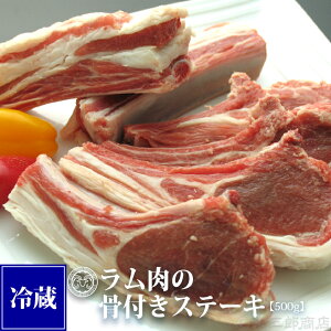 生ラム肉の骨付きステーキ（500g）『冷蔵』