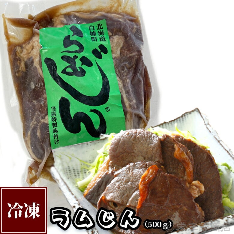 味付羊肉“らむじん”