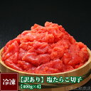 【訳あり】塩たらこ切子《400g×4》
