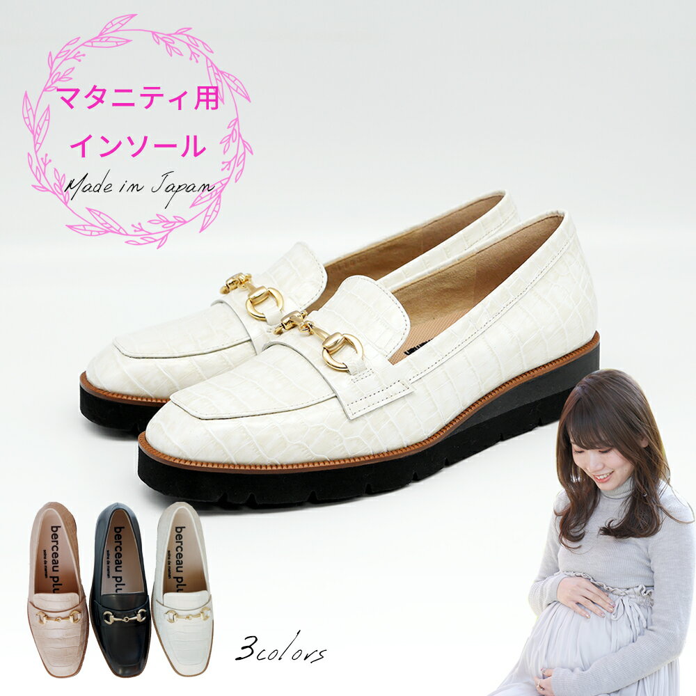 【マタニティ用】berceau plus マタニティインソール付き レディース ビットローファー 全3色 bp11003-maternity ベルソープリュス ...