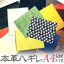 本革ハギレ 約A4サイズ(14inch) マルチ型押プリント他10枚セット 手作り お買い得品 レザークラフト 革 ドル活 ぬい活