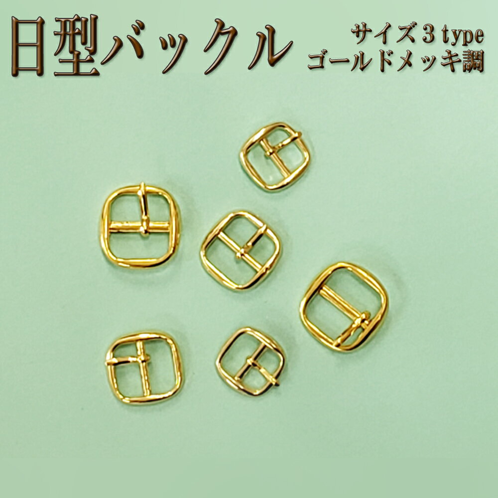日型バックル 金メッキ ゴールド 細め 内径15mm，13mm，18mm(外径20，17，24mm) ドール衣装 ぬいぐるみ..