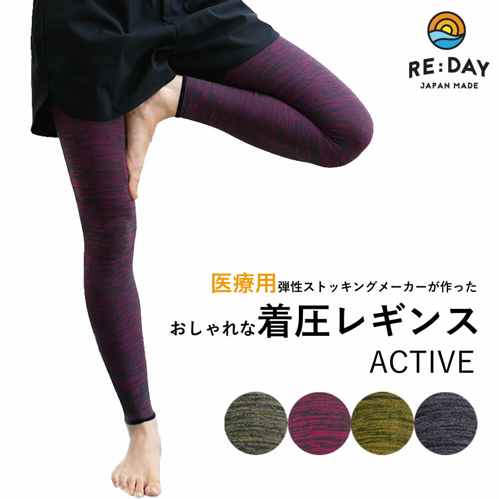 着圧レギンス レディース【RE:DAY】ACTIVE レギンス スパッツ yoga ヨガ ジムウェア むくみ 改善 効果 美脚 人気 おしゃれ リモートワーク 立ち仕事 出張 弾性ソックス エコノミークラス症候群 運動 アウトドア ウォーキング ジョギング