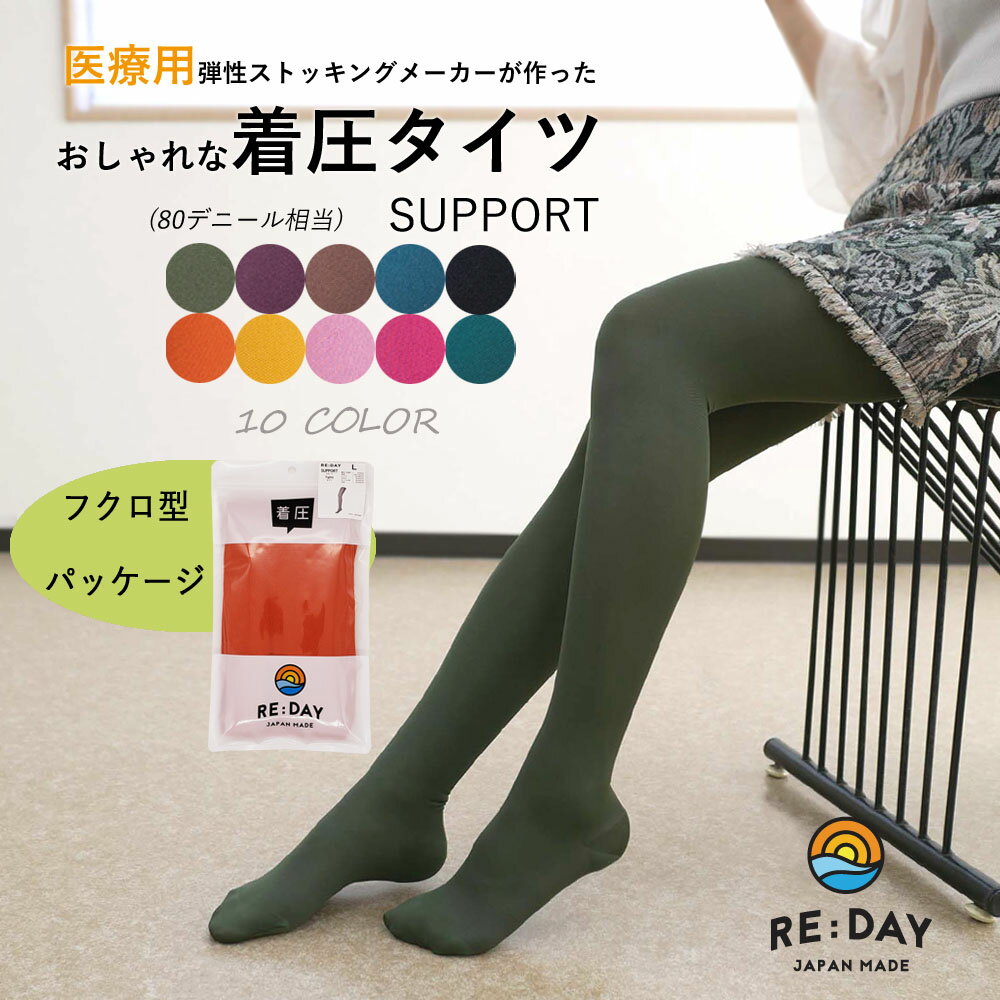 着圧タイツ【RE:DAY】着圧 SUPPORT タイツ カラータイツ ムクミ 改善 80デニール相当 リモート デスクワーク 出張 立ち仕事 事務 エコノミークラス症候群 デート コーデ おしゃれ 美脚 メール便対応