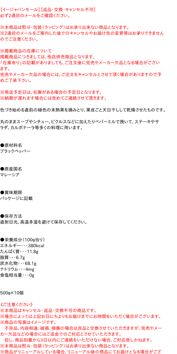 【送料無料】★まとめ買い★　SB ブラックペッパー ホール 500g　×10個【イージャパンモール】 ejapan-10000044 eジャパン サンプル画像2