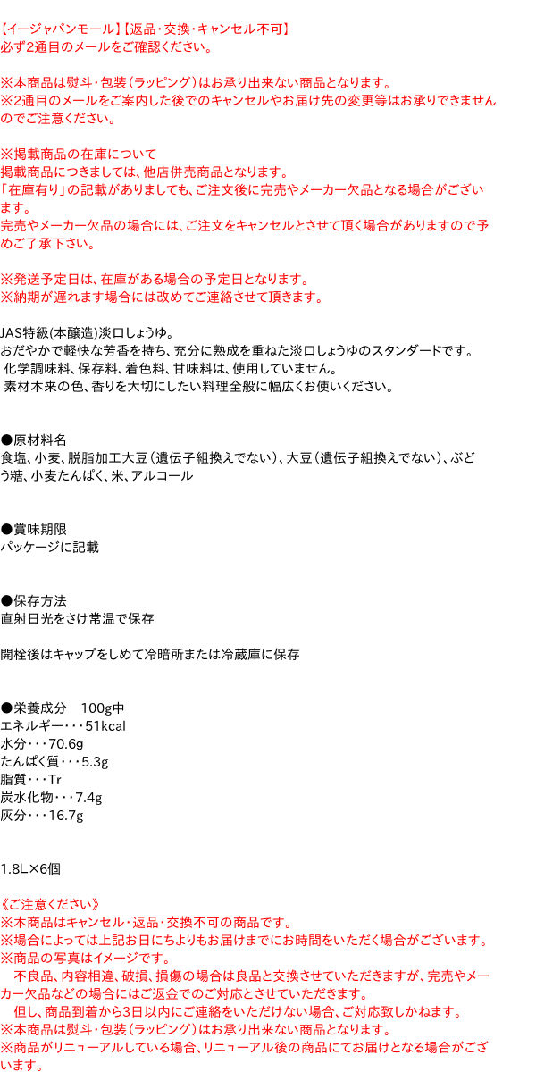 【送料無料】★まとめ買い★　東丸　徳用　淡口醤油　ペット　1．8L　×6個【イージャパンモール】