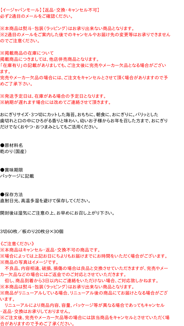 【送料無料】★まとめ買い★　西部　おむすびのり（焼）3切60枚　×30個【イージャパンモール】