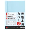 【送料無料】【個人宅届け不可】【法人（会社・企業）様限定】サーマバインド専用熱製本用カバー A4 0mm幅 ブルー 1パック(10枚)