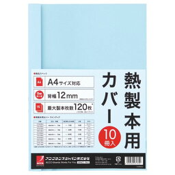 【送料無料】【個人宅届け不可】【法人（会社・企業）様限定】サーマバインド専用熱製本用カバー A4 12mm幅 ブルー 1パック(10枚)