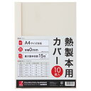 【送料無料】【個人宅届け不可】【法人（会社・企業）様限定】サーマバインド専用熱製本用カバー A4 0mm幅 アイボリー 1パック(10枚)