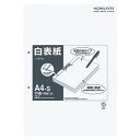 【送料無料】【個人宅届け不可】【法人(会社・企業)様限定】白表紙 A4タテ 2穴 1パック(20組40枚)