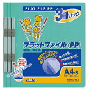 【送料無料】【個人宅届け不可】【法人(会社・企業)様限定】フラットファイル(PP) A4タテ 150枚収容 背幅20mm 緑 1パック(3冊)