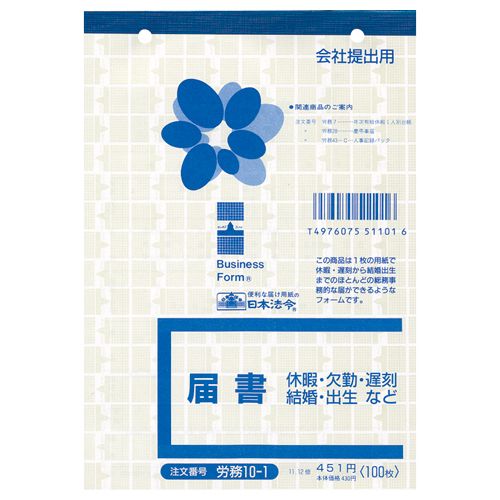 【代引不可】【イージャパンモール】【返品・交換・キャンセル・日時指定不可・法人（会社・企業）様限定】 必ず2通目のメールをご確認ください。 ※本商品は熨斗・包装（ラッピング）はお承り出来ない商品となります。 ※本商品はお届け先様名が法人（企業・会社）様宛ての場合のみお承りとなり、個人様宛てのご注文はお承りしておりませんので予めご了承くださいませ。 ※領収書につきましてはeメールにPDFファイルを添付してのご案内のみとなります。 ※本商品は【イージャパンショッピングモール】（イージャパンモール）の他の商品と同梱することは出来ません。※商品はご注文（ご決済）後、2-5営業日で発送（土・日・祝日除く）となります。※配送業者と契約がないため、送付先が沖縄・離島・一部地域の場合キャンセルとさせていただきます。※発送予定日は、在庫がある場合の予定日となります。 ※在庫がない場合には、キャンセルとさせて頂きます。 ※納期が遅れます場合には改めてご連絡させて頂きます。※本商品はメーカー取り寄せ商品となります。 流動在庫となりますためお手配時に在庫がない場合はキャンセルとさせていただきます。 在庫と納期のご確認が必要な場合は事前にお問い合わせください。 ※キャンセル・返品・交換・日時指定不可です。（平日のみのお届け） ※ご注文確定後でのお届け先の変更等はお承りできませんのでご注意ください。 ※本商品は法人（企業・会社）様限定商品となり、お届け先は「法人（企業・会社）様」に限ります。（個人様宛てへのお届けはお承りしておりません） 　お届け先に法人名が確認できる表札等がない場合、お届けをお承りすることができなくなっております。 　また、商品のお受取人様名に法人（企業・会社）様名をご記入いただけない場合もご注文をお承りできません。 ※置き配や宅配ボックスへの配送も承れませんので、お届け時にお留守でないようお願い致します。 ※沖縄・離島および一部地域へのお届けは出来ません。 ※商品のお写真はイメージ画像です。概要 会社で必要なビジネスフォーム 仕様 サイズ B6タテ 寸法 タテ182×ヨコ128mm とじ穴 2穴 その他仕様 届書 JANコード 4976075511016 【メーカー・製造または販売元】日本法令【広告文責】株式会社イージャパンアンドカンパニーズ 072-875-6666《ご注意ください》 ※本商品はキャンセル・返品・交換・日時指定不可の商品です。 　不良品、内容相違、破損、損傷の場合は良品と交換いたします。 　但し、商品出荷より7日以上たった商品につきましては交換いたしかねますのでご注意ください。 ※商品がリニューアルしている場合、リニューアル後の商品をお届けします。 ※法人（企業・会社）様宛ての場合のみご注文をお承りしております。（個人様宛てへのお届けはお承りしておりません） 　配送の日時指定は出来ません。お届け時にお留守でないようお願い致します。[関連キーワード：文房具 ノート・紙製品 法令様式]