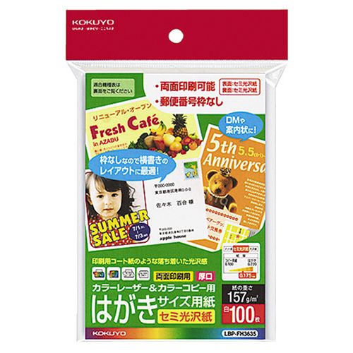 【代引不可】【イージャパンモール】【返品・交換・キャンセル・日時指定不可・法人（会社・企業）様限定】 必ず2通目のメールをご確認ください。 ※本商品は熨斗・包装（ラッピング）はお承り出来ない商品となります。 ※本商品はお届け先様名が法人（企業・会社）様宛ての場合のみお承りとなり、個人様宛てのご注文はお承りしておりませんので予めご了承くださいませ。 ※領収書につきましてはeメールにPDFファイルを添付してのご案内のみとなります。 ※本商品は【イージャパンショッピングモール】（イージャパンモール）の他の商品と同梱することは出来ません。※商品はご注文（ご決済）後、2-5営業日で発送（土・日・祝日除く）となります。※配送業者と契約がないため、送付先が沖縄・離島・一部地域の場合キャンセルとさせていただきます。※発送予定日は、在庫がある場合の予定日となります。 ※在庫がない場合には、キャンセルとさせて頂きます。 ※納期が遅れます場合には改めてご連絡させて頂きます。※本商品はメーカー取り寄せ商品となります。 流動在庫となりますためお手配時に在庫がない場合はキャンセルとさせていただきます。 在庫と納期のご確認が必要な場合は事前にお問い合わせください。 ※キャンセル・返品・交換・日時指定不可です。（平日のみのお届け） ※ご注文確定後でのお届け先の変更等はお承りできませんのでご注意ください。 ※本商品は法人（企業・会社）様限定商品となり、お届け先は「法人（企業・会社）様」に限ります。（個人様宛てへのお届けはお承りしておりません） 　お届け先に法人名が確認できる表札等がない場合、お届けをお承りすることができなくなっております。 　また、商品のお受取人様名に法人（企業・会社）様名をご記入いただけない場合もご注文をお承りできません。 ※置き配や宅配ボックスへの配送も承れませんので、お届け時にお留守でないようお願い致します。 ※沖縄・離島および一部地域へのお届けは出来ません。 ※商品のお写真はイメージ画像です。概要 カラーレーザーに対応した両面セミ光沢タイプのはがき用紙 商品説明 ●写真画像をより美しく見せるセミ光沢紙の郵便番号なしタイプです。反射を抑えた自然な風合いで高級感があります。●ダイレクトメールなどに適しています。 仕様 サイズ ハガキ 寸法 100×148mm 紙質 セミ光沢紙 坪量 157g/m2 厚み 0.18mm 白色度 約82％ 印刷面 両面 その他仕様 ●郵便番号枠なし●対応プリンタ：カラーレーザー、カラーコピー、モノクロレーザー、モノクロコピー JANコード 4901480216829 【メーカー・製造または販売元】コクヨ【広告文責】株式会社イージャパンアンドカンパニーズ 072-875-6666《ご注意ください》 ※本商品はキャンセル・返品・交換・日時指定不可の商品です。 　不良品、内容相違、破損、損傷の場合は良品と交換いたします。 　但し、商品出荷より7日以上たった商品につきましては交換いたしかねますのでご注意ください。 ※商品がリニューアルしている場合、リニューアル後の商品をお届けします。 ※法人（企業・会社）様宛ての場合のみご注文をお承りしております。（個人様宛てへのお届けはお承りしておりません） 　配送の日時指定は出来ません。お届け時にお留守でないようお願い致します。[関連キーワード：OAサプライ OA用紙 レーザープリンタ専用紙 レーザープリンタ専用紙　光沢紙]