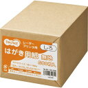【送料無料】【個人宅届け不可】【法人(会社・企業)様限定】レーザープリンタ用 はがき用紙 しろ 1冊(500枚)