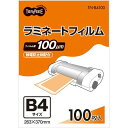 【送料無料】【個人宅届け不可】【法人(会社・企業)様限定】ラミネートフィルム B4 グロスタイプ(つや有り) 100μ 1パック(100枚)