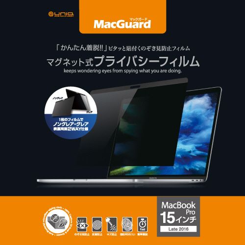 Rakuten - 【送料無料】【個人宅届け不可】【法人（会社・企業）様限定】MacGuard　マグネット式プライバシーフィルム　MacBookPro　15型Late2016/2017用　1枚