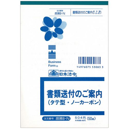 【代引不可】【イージャパンモール】【返品・交換・キャンセル・日時指定不可・法人（会社・企業）様限定】 必ず2通目のメールをご確認ください。 ※本商品は熨斗・包装（ラッピング）はお承り出来ない商品となります。 ※本商品はお届け先様名が法人（企業・会社）様宛ての場合のみお承りとなり、個人様宛てのご注文はお承りしておりませんので予めご了承くださいませ。 ※領収書につきましてはeメールにPDFファイルを添付してのご案内のみとなります。 ※本商品は【イージャパンショッピングモール】（イージャパンモール）の他の商品と同梱することは出来ません。※商品はご注文（ご決済）後、2-5営業日で発送（土・日・祝日除く）となります。※配送業者と契約がないため、送付先が沖縄・離島・一部地域の場合キャンセルとさせていただきます。※発送予定日は、在庫がある場合の予定日となります。 ※在庫がない場合には、キャンセルとさせて頂きます。 ※納期が遅れます場合には改めてご連絡させて頂きます。※キャンセル・返品・交換・日時指定不可です。（平日のみのお届け） ※ご注文確定後でのお届け先の変更等はお承りできませんのでご注意ください。 ※本商品は法人（企業・会社）様限定商品となり、お届け先は「法人（企業・会社）様」に限ります。（個人様宛てへのお届けはお承りしておりません） 　お届け先に法人名が確認できる表札等がない場合、お届けをお承りすることができなくなっております。 　また、住所または商品のお受取人様名に法人（企業・会社）様名をご記入いただけない場合もご注文をお承りできません。 ※再配達ならびに宅配ボックスへの投函は出来ませんので、お届け時にお留守でないようお願い致します。 ※商品のお写真はイメージ画像です。概要 会社で必要なビジネスフォーム。書類送付のご案内。 サイズ B6タテ 寸法 タテ182×ヨコ128mm 複写枚数 2枚 カーボン ノーカーボン その他 書類送付のご案内 JANコード 4976075530833 【メーカー・製造または販売元】日本法令【広告文責】株式会社イージャパンアンドカンパニーズ 072-875-6666《ご注意ください》 ※本商品はキャンセル・返品・交換・日時指定不可の商品です。 　不良品、内容相違、破損、損傷の場合は良品と交換いたします。 　但し、商品出荷より7日以上たった商品につきましては交換いたしかねますのでご注意ください。 ※商品がリニューアルしている場合、リニューアル後の商品をお届けします。 ※法人（企業・会社）様宛ての場合のみご注文をお承りしております。（個人様宛てへのお届けはお承りしておりません） 　配送の日時指定は出来ません。お届け時にお留守でないようお願い致します。[関連キーワード：文房具 ノート・紙製品 法令様式 その他法令様式類]