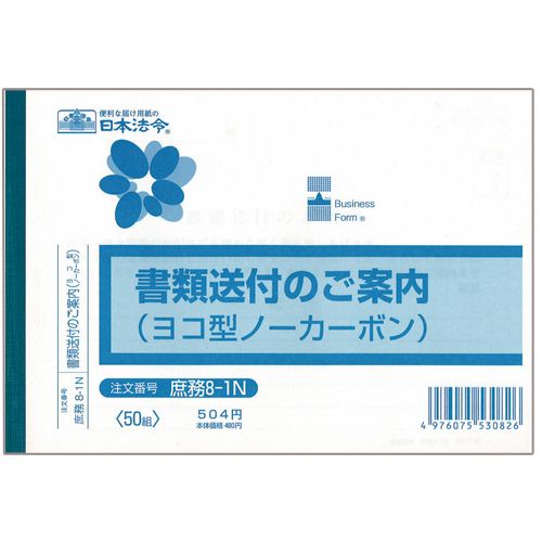 【送料無料】【個人宅届け不可】【法人（会社・企業）様限定】書類送付のご案内 B6ヨコ型 ノーカーボン 2枚複写 50組 1冊