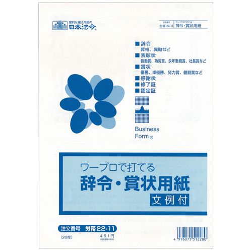 【送料無料】【個人宅届け不可】【法人（会社・企業）様限定】ワープロで打てる辞令・賞状用紙 B5 1パック(20枚)