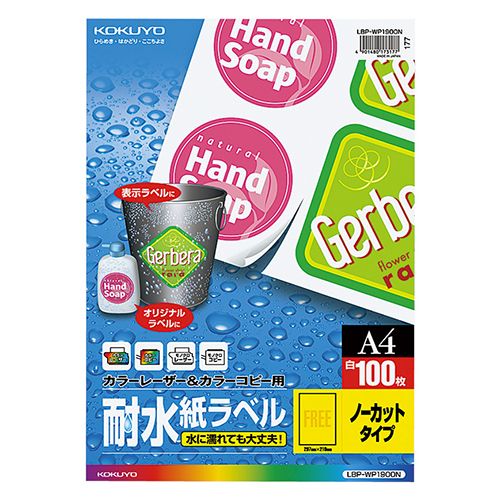 A4紙 - 【送料無料】【個人宅届け不可】【法人（会社・企業）様限定】カラーレーザー＆カラーコピー用耐水紙ラベル　A4　ノーカット　1冊(100シート)