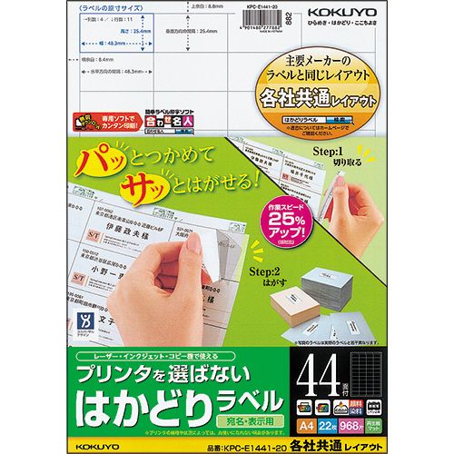 【送料無料】【個人宅届け不可】【法人（会社・企業）様限定】プリンタを選ばない　はかどりラベル(各社共通)A4　44面　25.4×48.3　1冊(22シート)